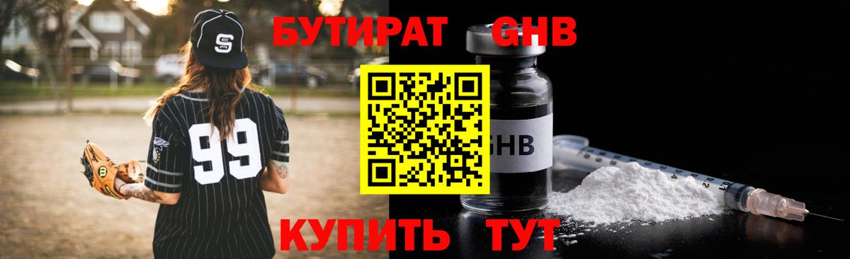 БУТИРАТ оксибутират Конаково